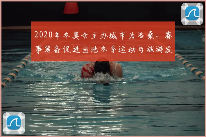 2020年冬奥会主办城市为洛桑，赛事筹备促进当地冬季运动与旅游发展