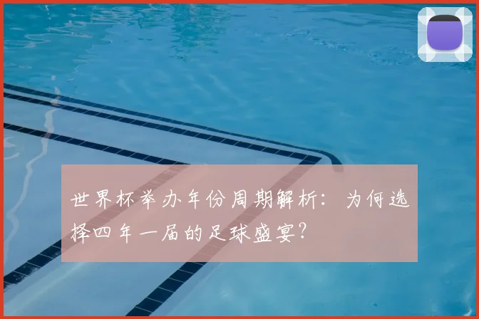 世界杯举办年份周期解析：为何选择四年一届的足球盛宴？