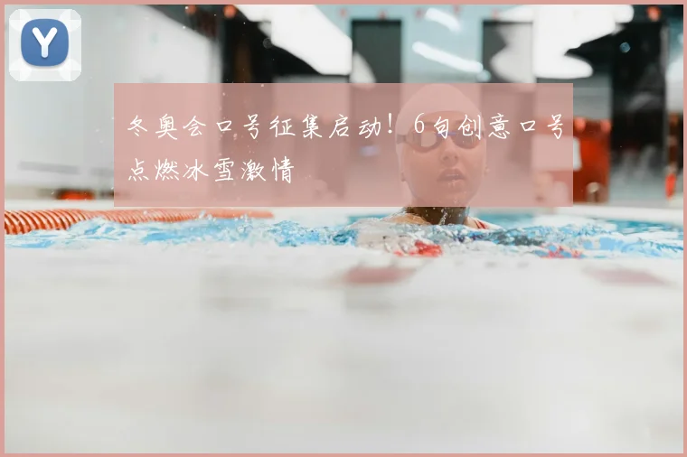 冬奥会口号征集启动！6句创意口号点燃冰雪激情